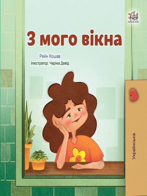 Title details for З мого вікна by Rayne Coshav - Available